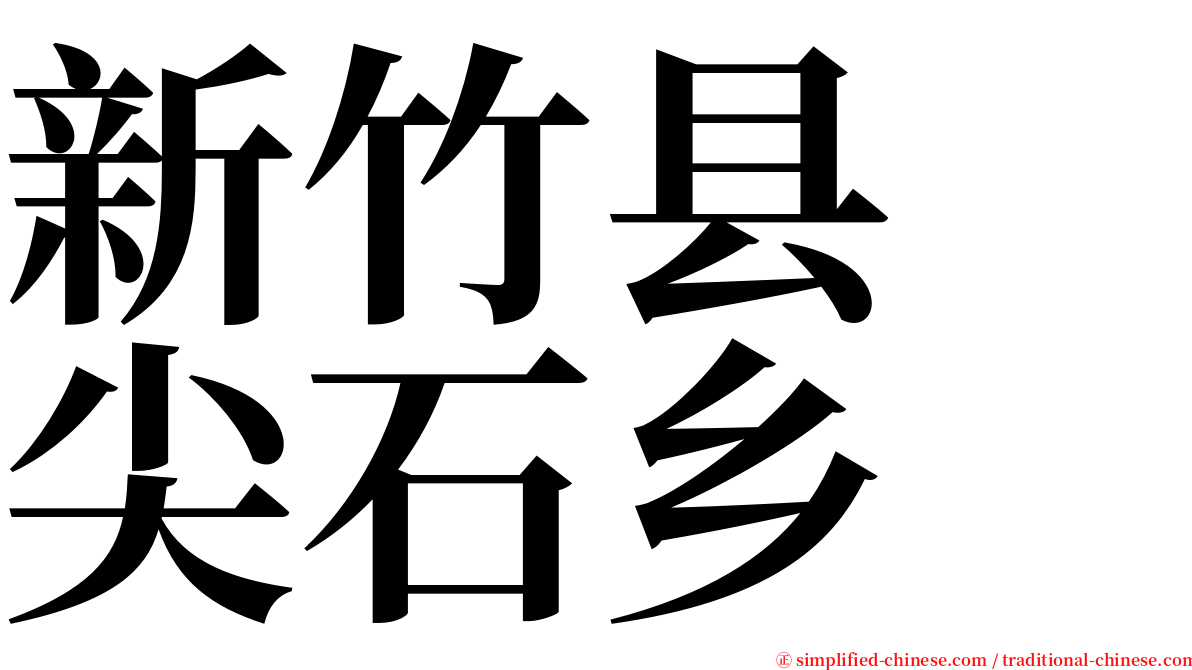 新竹县　尖石乡 serif font